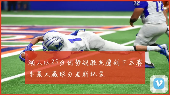 湖人以25分优势战胜老鹰创下本赛季最大赢球分差新纪录