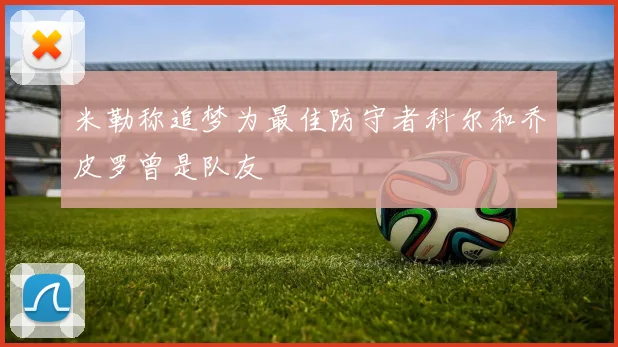 米勒称追梦为最佳防守者科尔和乔皮罗曾是队友