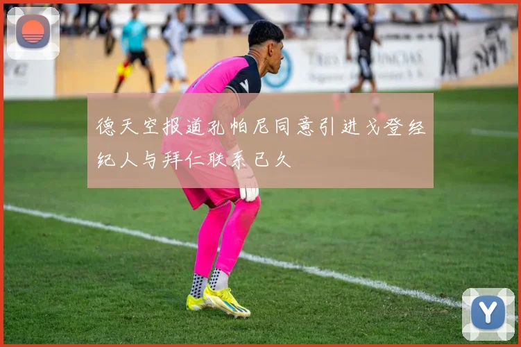 德天空报道孔帕尼同意引进戈登经纪人与拜仁联系已久