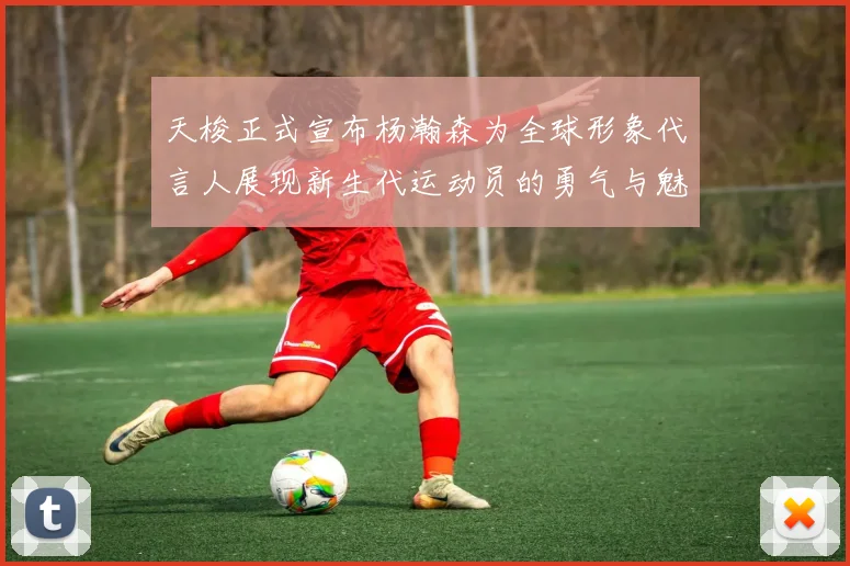 天梭正式宣布杨瀚森为全球形象代言人展现新生代运动员的勇气与魅力