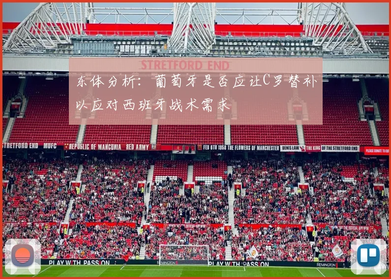 东体分析：葡萄牙是否应让C罗替补以应对西班牙战术需求