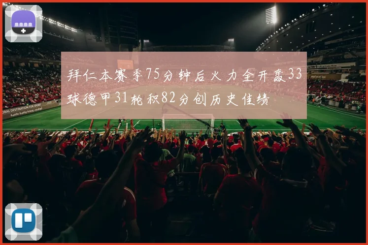 拜仁本赛季75分钟后火力全开轰33球德甲31轮积82分创历史佳绩