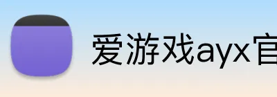 爱游戏ayx官方网 Logo